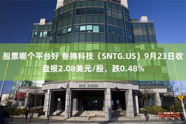 股票哪个平台好 叁腾科技（SNTG.US）9月23日收盘报2.08美元/股，跌0.48%