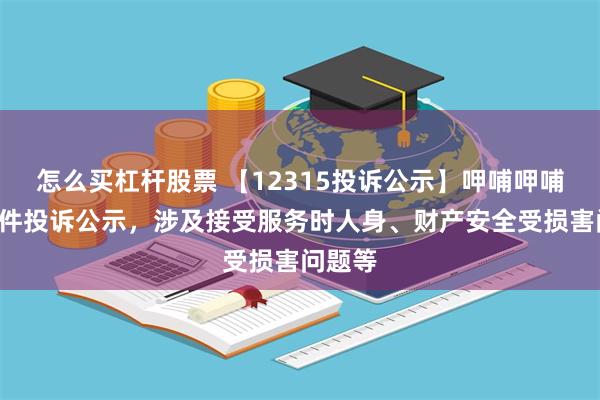 怎么买杠杆股票 【12315投诉公示】呷哺呷哺新增5件投诉公示，涉及接受服务时人身、财产安全受损害问题等